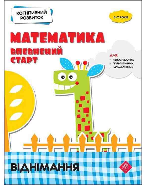 Когнітивний розвиток Математика: впевнений старт Віднімання 5-7 років АССА - Математика та логіка
