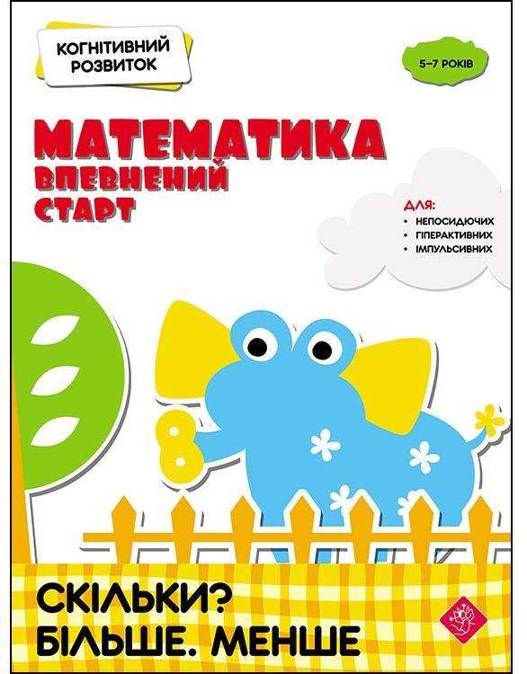 Когнітивний розвиток Математика: впевнений старт Скільки Більше Менше 5-7 років АССА - Математика та логіка