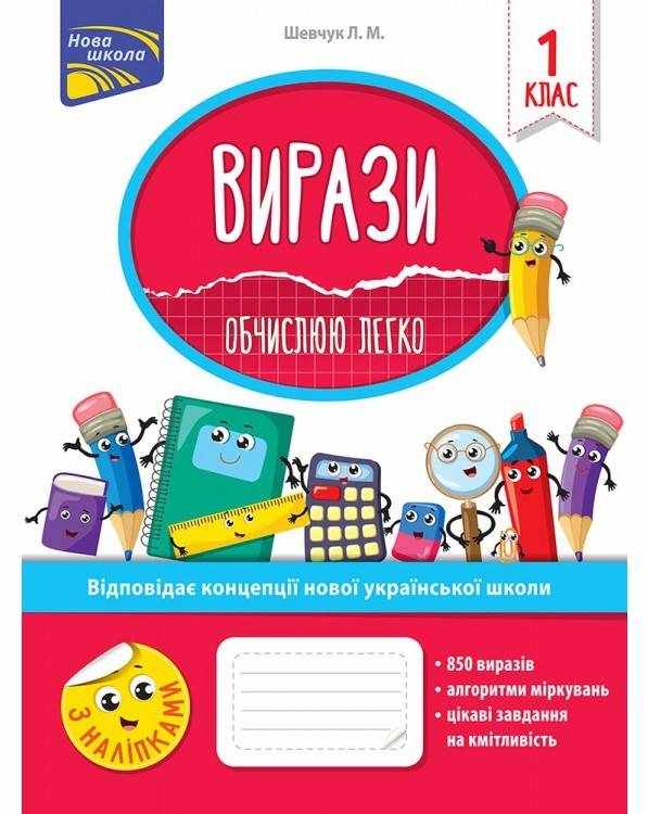 Вирази Обчислюю легко 1 клас НУШ Авт: Шевчук Л.М. Вид-во: АССА