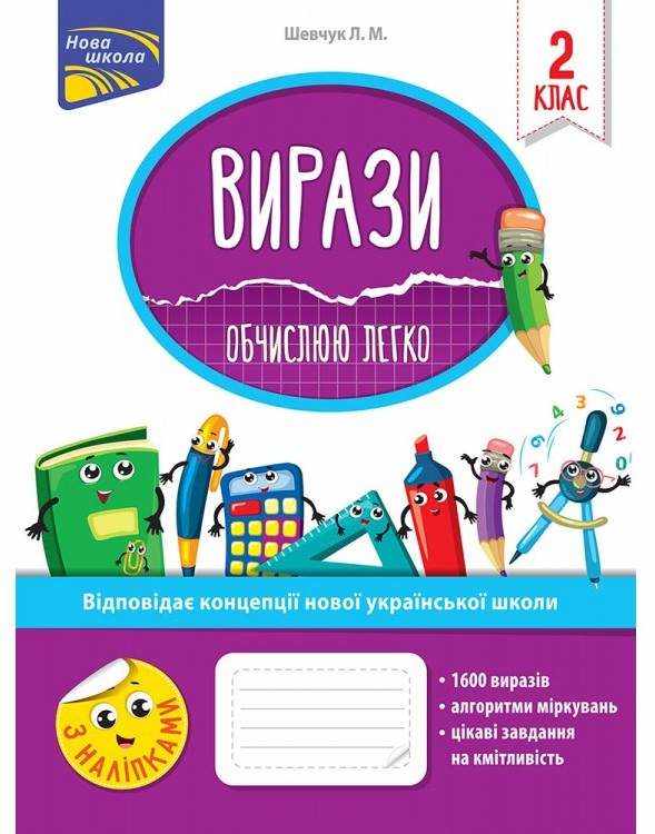 Вирази Обчислюю легко 2 клас НУШ Авт: Шевчук Л.М. Вид-во: АССА