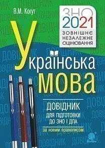 Українська мова Довідник для підготовки до ЗНО і ДПА 2021 За новим правописом Когут В. Богдан Українська мова Довідник для підготовки до ЗНО і ДПА 2021 За новим правописом Когут В. Богдан - ЗНО НМТ 2026