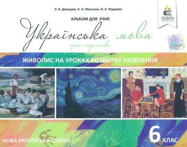 Живопис на уроках розвитку мовлення Українська мова 6 клас НУШ Авт: Давидюк Л.В. Мельник А.О. Фікдевич О.Л. Вид-во: Освіта Живопис на уроках розвитку мовлення Українська мова 6 клас НУШ Авт: Давидюк Л.В. Мельник А.О. Фікдевич О.Л. Вид-во: Освіта