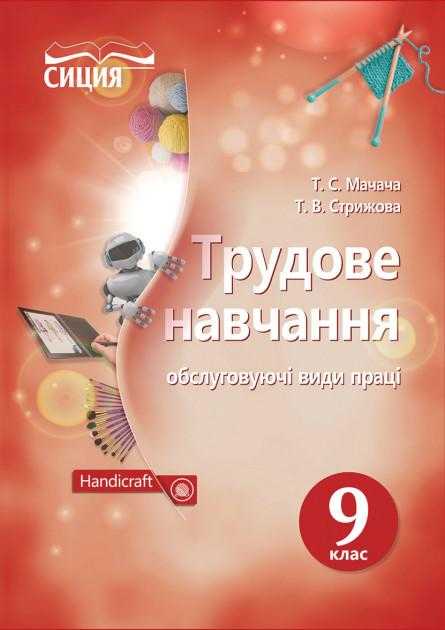 Підручник Трудове навчання Обслуговуючі види праці 9 клас Нова програма Мачача Т. Сиция - Трудове навчання 9 клас Нова програма