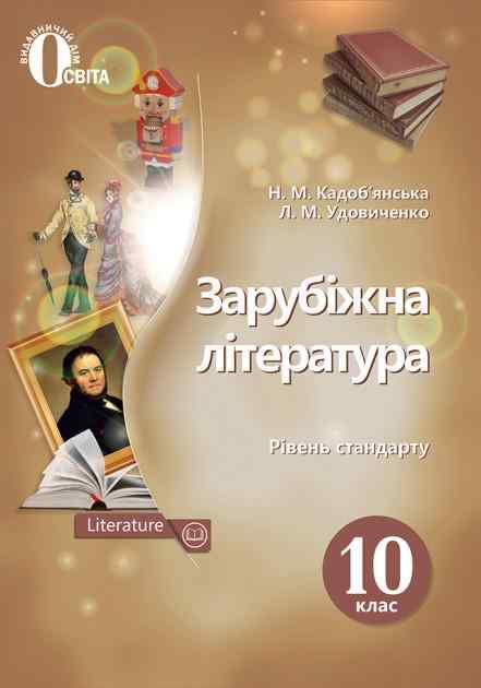 Підручник Зарубіжна література 10 клас Рівень стандарту Кадоб'янська Н. Сиция - зарубіжна література десятий клас