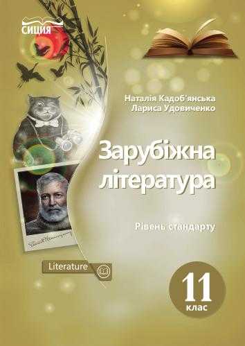 Підручник Зарубіжна література 11 клас Рівень стандарту Кадоб'янська Н. Сиция - Підручники 11 клас