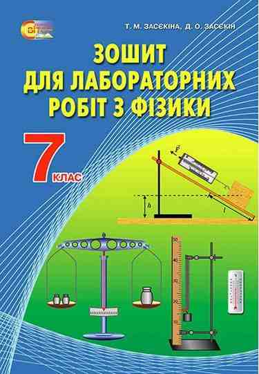 Зошит для лабораторних робіт з фізики 7 клас Нова програма Авт: Засєкіна Т.М. Засєкін Д.О. Вид-во: Світоч Зошит для лабораторних робіт з фізики 7 клас Нова програма Авт: Засєкіна Т.М. Засєкін Д.О. Вид-во: Світоч