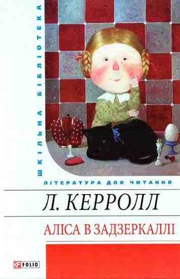 Алiса в Задзеркаллi Керролл Л. Фоліо