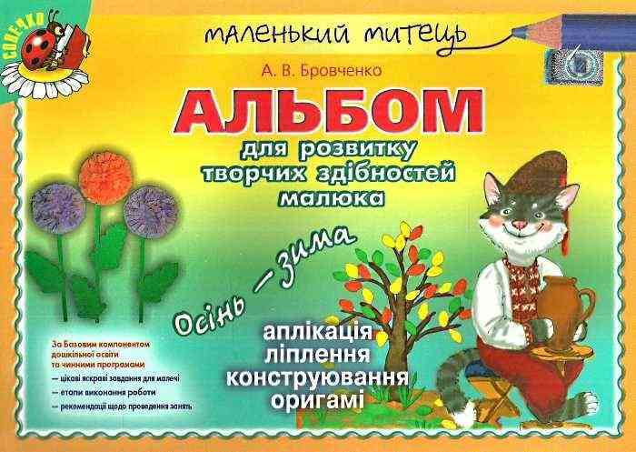 Маленький митець Альбом для розвитку творчих здібностей Осінь-зима Старший вік Бровченко А. Генеза Маленький митець Альбом для розвитку творчих здібностей Осінь-зима Старший вік Бровченко А. Генеза - Зошити та посібники для дитячих садочків