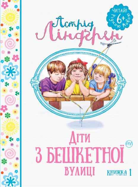 Діти з бешкетної вулиці Книжка 1 Астрід Ліндгрен Махаон