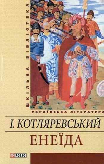 Енеїда Авт: Іван Котляревський Вид-во: Фоліо