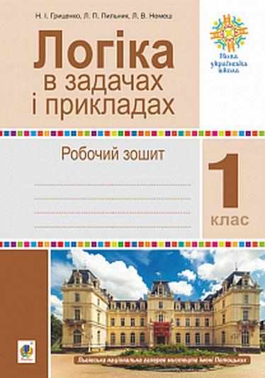 Робочий зошит Логіка в задачах і прикладах 1 клас НУШ Авт: Гриценко Н.І. та ін. Вид-во: Богдан - Варіативна складова 1 клас НУШ