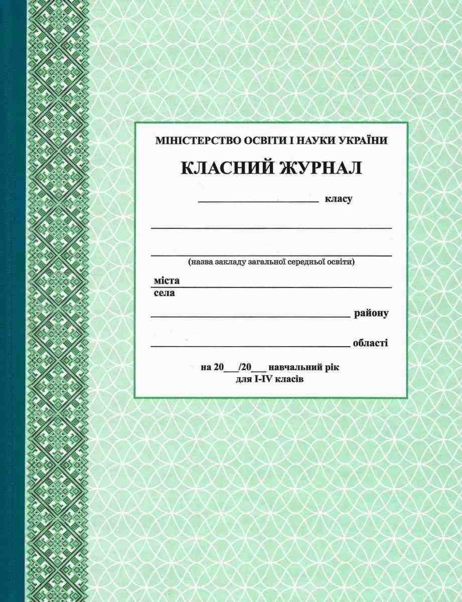 Класний журнал для 1-4 класів Ранок - Журнали, навчальні програми