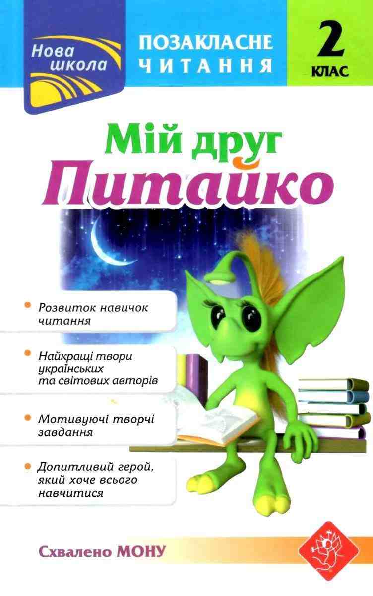 Позакласне читання Мій друг Питайко 2 клас Авт: Курганова Н.В. Вид-во: АССА - Зошити та посібники 2 клас НУШ