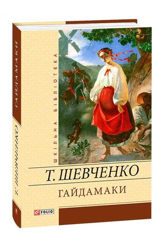 Гайдамаки Авт: Тарас Шевченко Вид-во : Фоліо
