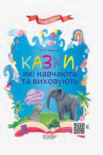 Мудрі казки які навчають та виховують Харченко О. Основа Мудрі казки які навчають та виховують Харченко О. Основа - Наші твори