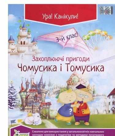 Захоплюючі пригоди Чомусика і Томусика 3 клас Хоролець О. ПЕТ - Літні зошити з 2 у 3 клас
