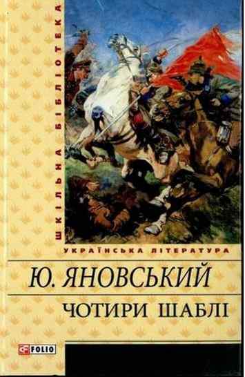 Чотири шаблi Авт: Юрій Яновський Вид-во: Фоліо