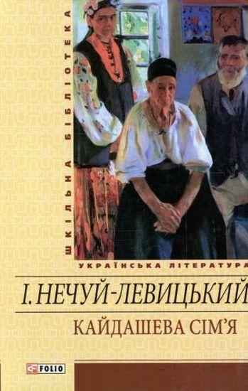 Кайдашева сiм'я Авт: Іван Нечуй-Левицький Вид-во: Фоліо - Світова Бібліотека Літератури