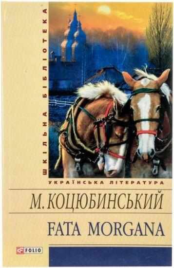 Fata morgana Авт: Михайло Коцюбинський Вид-во: Фоліо - Світова Бібліотека Літератури