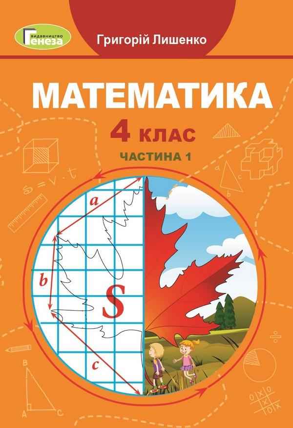 Підручник Математика 4 клас Частина 1 НУШ Авт: Г.П. Лишенко Вид-во: Генеза - Математика четвертий клас