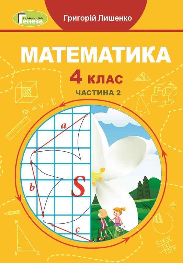Підручник Математика 4 клас Частина 2 НУШ Авт: Г.П. Лишенко Вид-во: Генеза Підручник Математика 4 клас Частина 2 НУШ Авт: Г.П. Лишенко Вид-во: Генеза