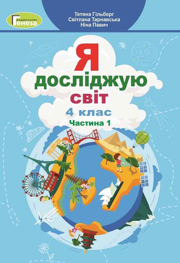 Підручник Я досліджую світ 4 клас Частина 1 НУШ Авт: Гільберг Т. Тарнавська С. Павич Н. Вид-во: Генеза Підручник Я досліджую світ 4 клас Частина 1 НУШ Авт: Гільберг Т. Тарнавська С. Павич Н. Вид-во: Генеза - ядс четвертий клас