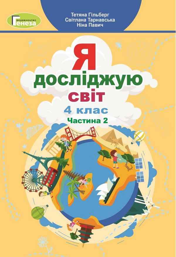 Підручник Я досліджую світ 4 клас Частина 2 НУШ Авт: Гільберг Т. Тарнавська С. Павич Н. Вид-во: Генеза Підручник Я досліджую світ 4 клас Частина 2 НУШ Авт: Гільберг Т. Тарнавська С. Павич Н. Вид-во: Генеза - ядс четвертий клас