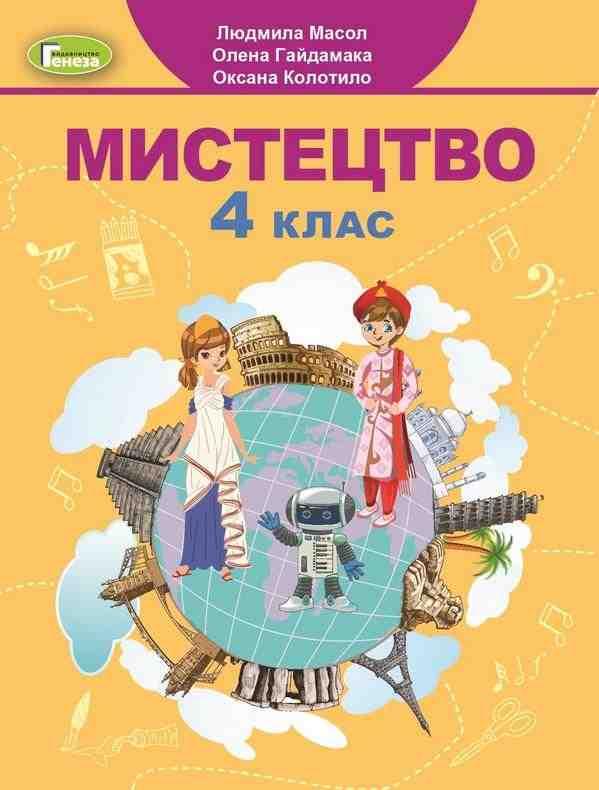 Підручник Мистецтво 4 клас НУШ Авт: Масол Л.М. Гайдамака О.В. Колотило О.М. Вид-во: Генеза