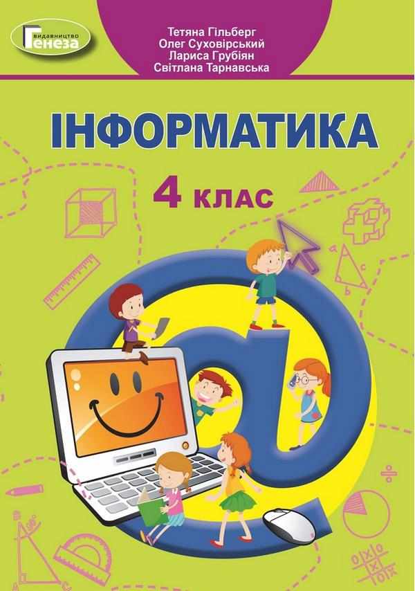 Підручник Інформатика 4 клас НУШ Авт: Гільберг Т. Суховірський О. Грубіян Л. Тарнавська С. Вид-во: Генеза