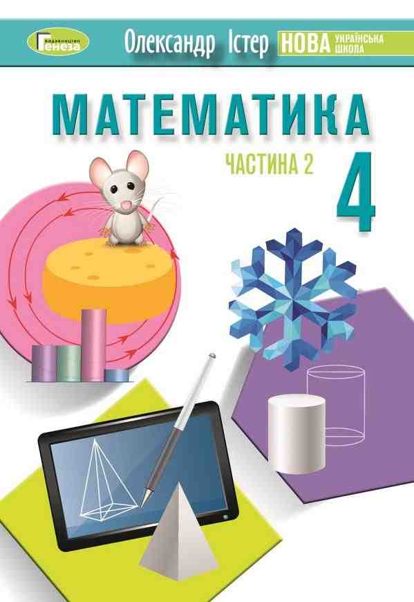 Підручник Математика 4 клас Частина 2 НУШ Авт: Істер О.С. Вид-во: Генеза Підручник Математика 4 клас Частина 2 НУШ Авт: Істер О.С. Вид-во: Генеза - Математика четвертий клас