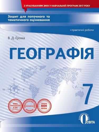 Зошит для поточного та тематичного оцінювання Практичні роботи Географія 7 клас Нова програма Авт: Грома В.Д. Вид-во: Освіта - Зошити Географія 7 клас НУШ