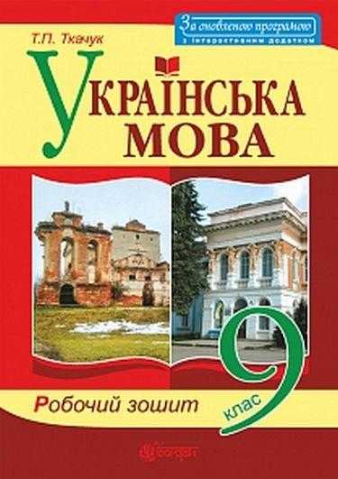 Робочий зошит Українська мова 9 клас Оновлена програма Ткачук Т. Богдан Робочий зошит Українська мова 9 клас Оновлена програма Ткачук Т. Богдан - Зошити та посібники 9 клас Нова програма