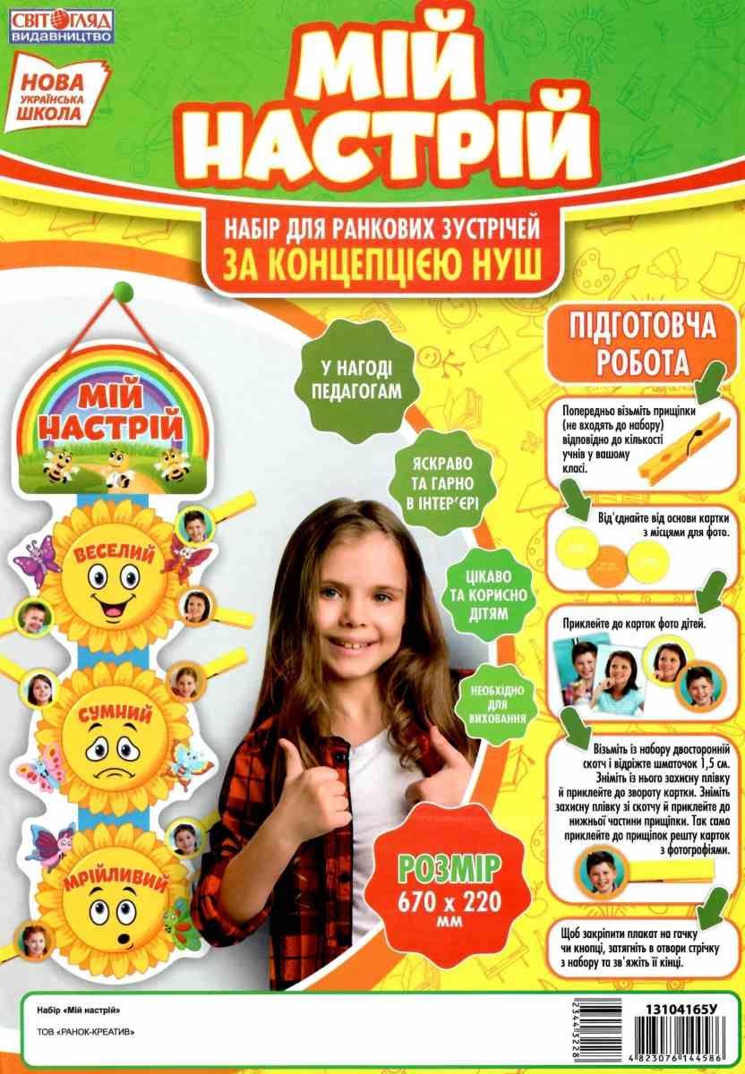 Набір для ранкових зустрічей Мій настрій Сонечко 1-4 класи НУШ Вид-во: Світогляд Ранок - фото 1