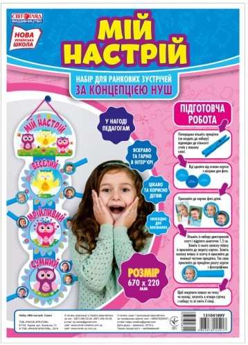 Набір для ранкових зустрічей Мій настрій Сови 1-4 класи НУШ Вид-во: Світогляд Ранок - фото 1