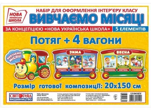 Набір для оформлення інтерєру класу Вивчаємо місяці Потяг 1 клас НУШ Вид-во: Світогляд Ранок - фото 1