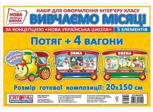Набір для оформлення інтер'єру класу Вивчаємо місяці Потяг 1 клас НУШ Вид-во: Світогляд Ранок - Оформлення предметних кабінетів
