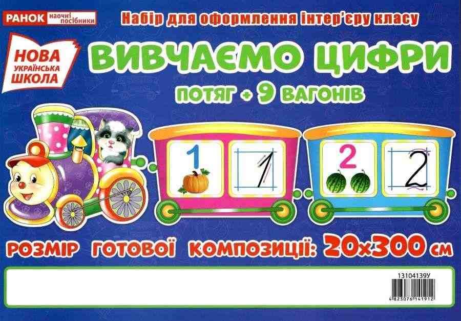 Набір для оформлення інтер'єру класу Вивчаємо цифри Потяг 1 клас НУШ Вид-во: Ранок Набір для оформлення інтер'єру класу Вивчаємо цифри Потяг 1 клас НУШ Вид-во: Ранок