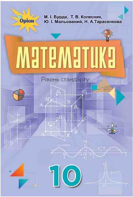 Підручник Математика 10 клас Рівень стандарту Бурда М. Оріон - Підручники Математика 10 клас