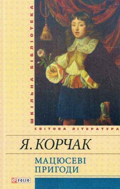 Мацюсеві пригоди Авт: Януш Корчак Вид-во: Фоліо
