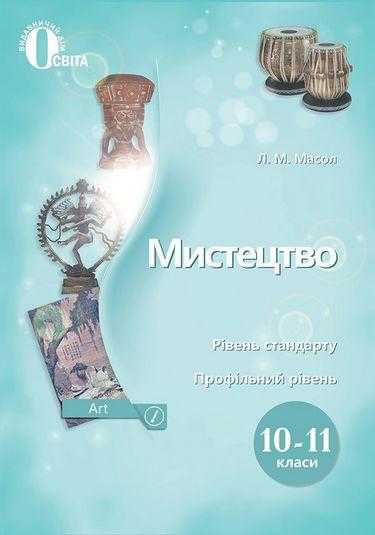 Підручник Мистецтво Рівень стандарту Профільний рівень 10-11 клас Нова програма Масол Л. Освіта Підручник Мистецтво Рівень стандарту Профільний рівень 10-11 клас Нова програма Масол Л. Освіта - Мистецтво 10 клас