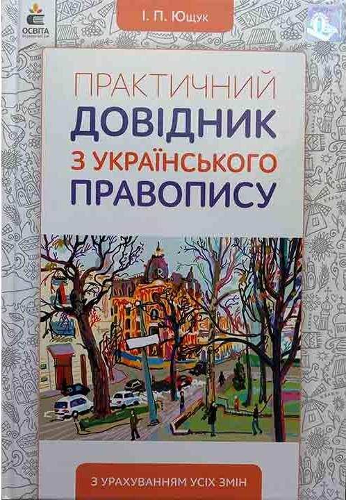 Практичний довідник з українського правопису видання 2-ге доопрац. Ющук І. Освіта Практичний довідник з українського правопису видання 2-ге доопрац. Ющук І. Освіта