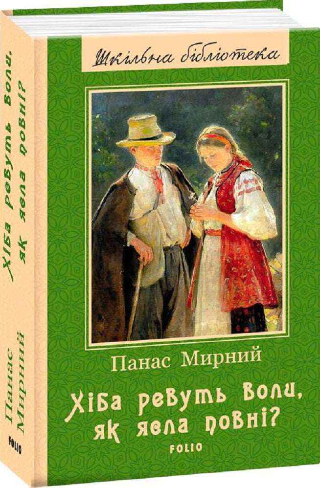 Хiба ревуть воли, як ясла повнi? Авт: Панас Мирний Вид-во: Фоліо