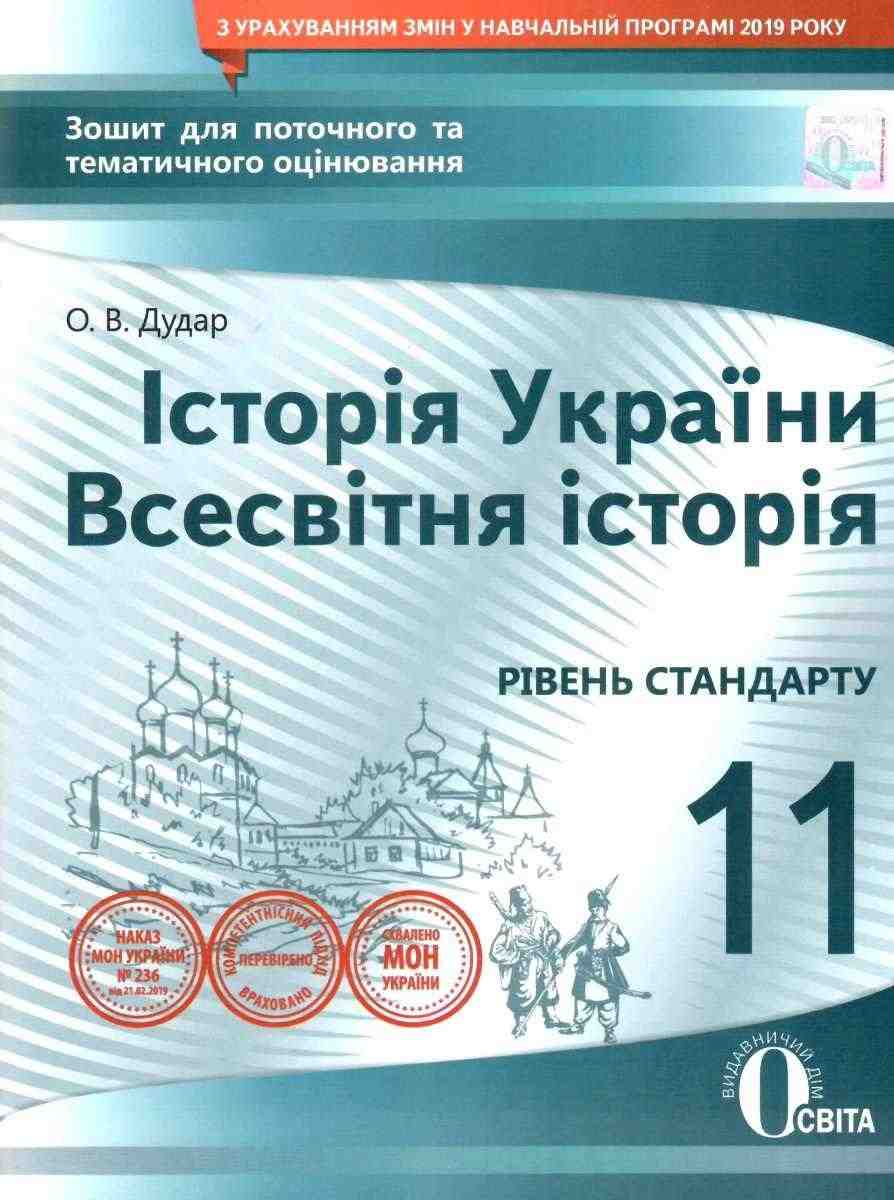 Історія України Всесвітня історія 11 клас Зошит для поточного та тематичного оцінювання Освіта - Зошити Історія 11 клас