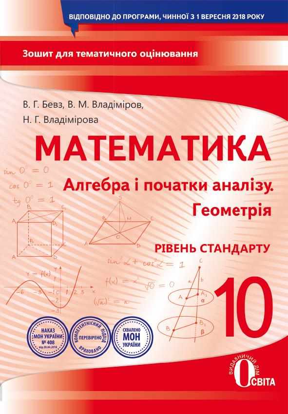 Алгебра і початки аналізу Геометрія Рівень стандарту 10 клас Зошит для поточного та тематичного оцінювання Освіта - Зошити та посібники 10 клас