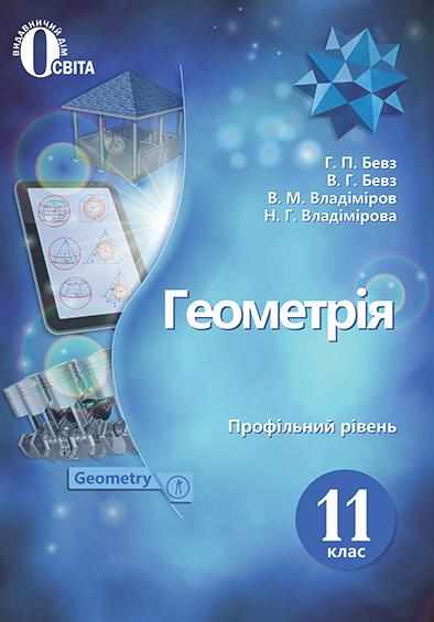 Підручник Геометрія 11 клас Профільний рівень Нова програма Бевз Г. Освіта Підручник Геометрія 11 клас Профільний рівень Нова програма Бевз Г. Освіта