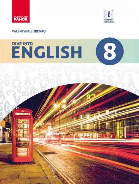 Підручник Англійська мова 8 клас Нова програма Dive into English Авт: Буренко В. Вид-во: Ранок - Англійська мова восьмий клас
