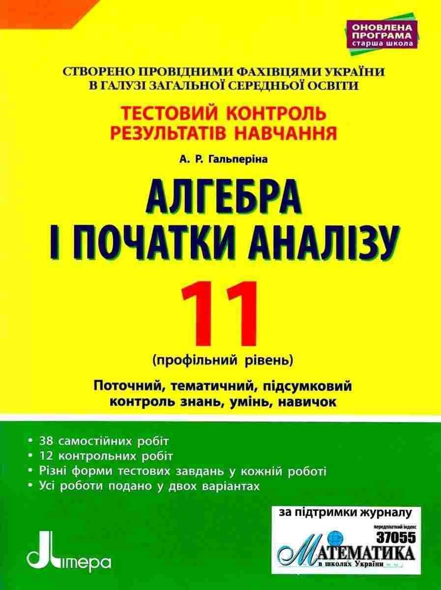 Алгебра і початки аналізу 11 клас Профільний Рівень Тестовий контроль Програма 2019 Гальперіна А. Літера Алгебра і початки аналізу 11 клас Профільний Рівень Тестовий контроль Програма 2019 Гальперіна А. Літера