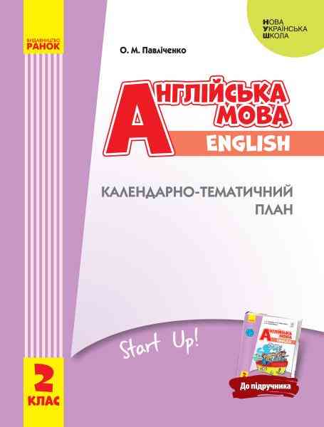 Календарно-тематичний план Англійська мова 2 клас НУШ До підручника Start Up Авт: Павліченко О.М. Вид-во: Ранок Календарно-тематичний план Англійська мова 2 клас НУШ До підручника Start Up Авт: Павліченко О.М. Вид-во: Ранок - Книги для вчителя Англійська мова 2 клас НУШ