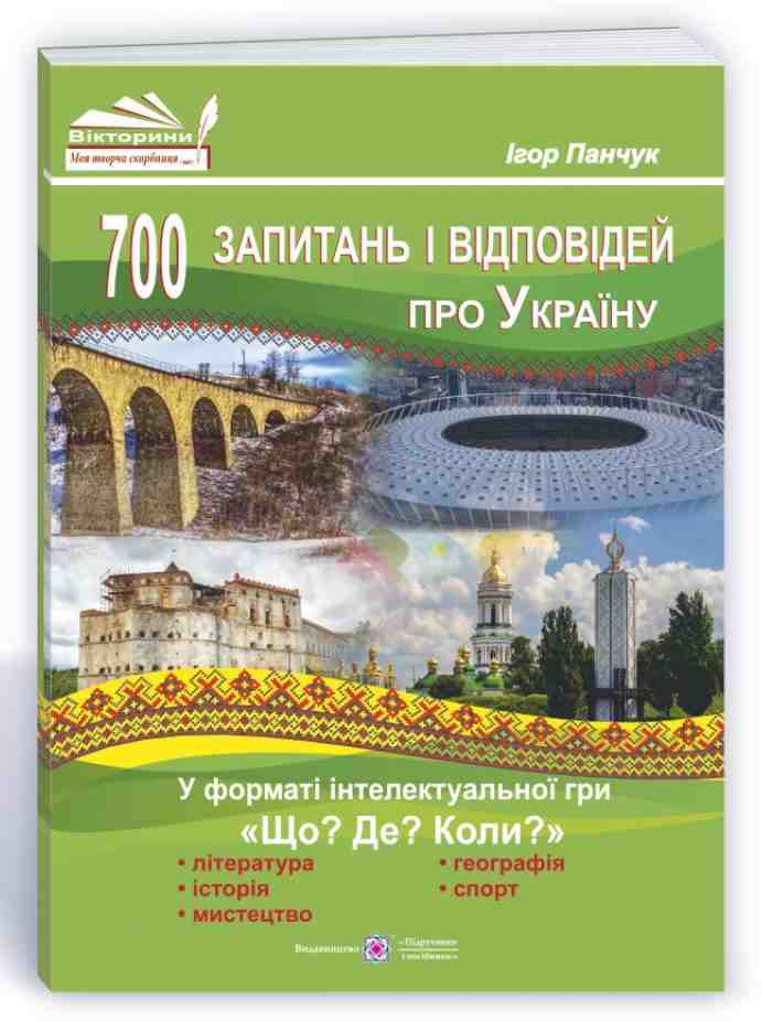 700 запитань і відповідей про Україну у форматі інтелектуальної гри Що? Де? Коли? Панчук І. Підручники і посібники 700 запитань і відповідей про Україну у форматі інтелектуальної гри Що? Де? Коли? Панчук І. Підручники і посібники - Що? Де? Як?