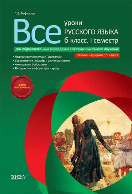 Усі уроки російської мови 6 клас I семестр з українською мовою Фефилова Р. Основа Усі уроки російської мови 6 клас I семестр з українською мовою Фефилова Р. Основа - Російська мова 6 клас НУШ